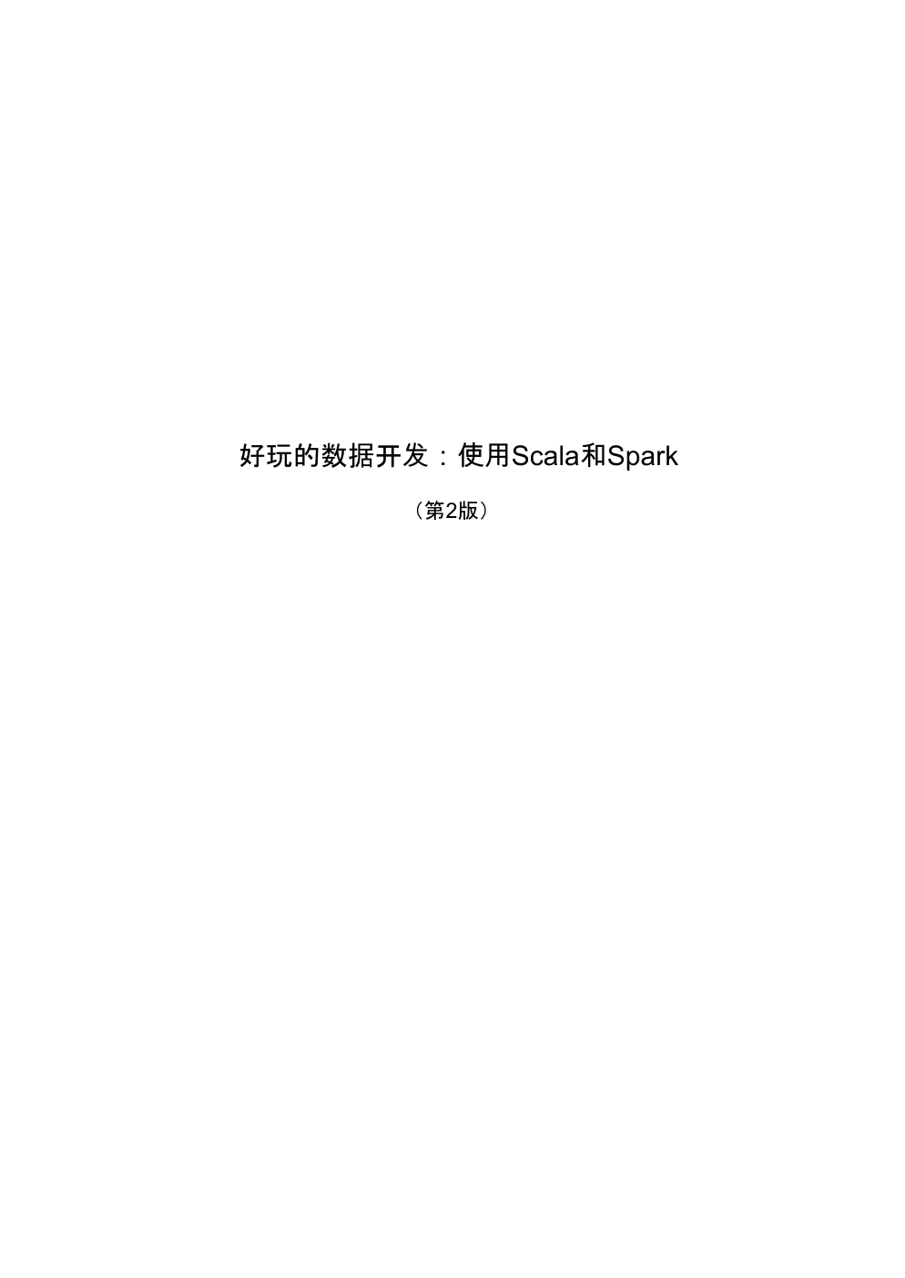 《好玩的数据开发》封面